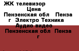 ЖК телевизор Elenberg LVD2603 › Цена ­ 4 000 - Пензенская обл., Пенза г. Электро-Техника » Аудио-видео   . Пензенская обл.,Пенза г.